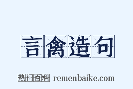 言禽造句是什么意思的图片